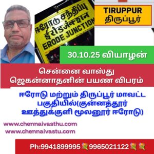Vastu in Erode Tirupur